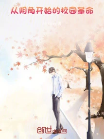 Campus Revolution Starts from the Dark Corner