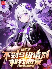 Classmate, Please Don't Fall in Love with Me If You Are Below S Level