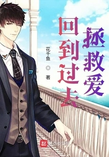 Go Back in Time and Save Love