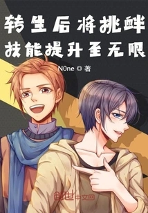 After Reincarnation, Increase Provocation Skills to Unlimited