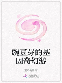 The Genetic Fantasy Tour of Pea Sprouts