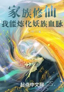 My Family Cultivates Immortality, I Can Refine the Blood of the Demon Clan