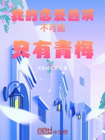 My Only Love Option is Qingmei!