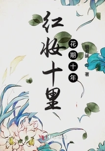 The Flowering Period of Hongzhuang Shili is Ten Years