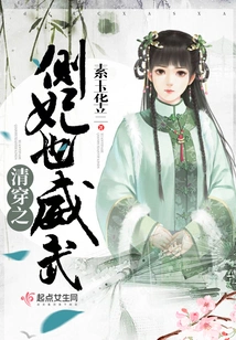 The Concubine of the Qing Dynasty is Also Mighty