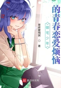 The Youthful Love Troubles of an Otaku Boy