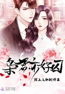 Xiaojun is Also Fond of Prisoners