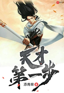 The First Step of Genius