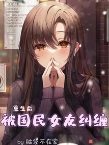 After Being Reborn, He Was Pestered by His National Girlfriend