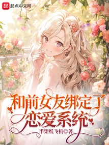 Bound to a Love System with My Ex-girlfriend