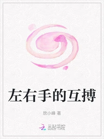 Fighting between Left and Right Hands