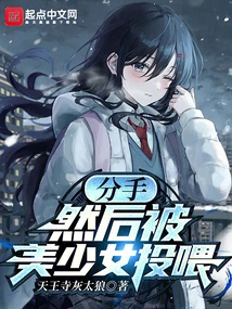 Break up and Then Be Fed by a Beautiful Girl