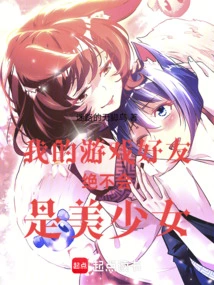 My Game Friend Will Never Be a Beautiful Girl