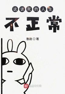 This Damn Life is Not Normal