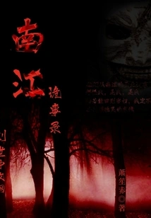 Records of Strange Things in Nanjiang