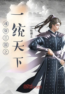 The Soul Traveled Through the Three Kingdoms and Unified the World