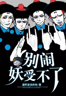 Stop Making Trouble, the Demon Can't Stand It