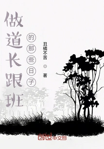 Those Days When I Was a Taoist Priest's Follower