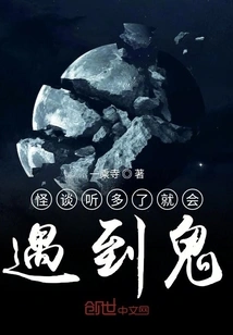 If You Hear Too Many Ghost Stories, You Will Encounter Ghosts