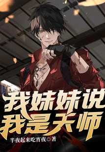 My Sister Said I Am a Heavenly Master