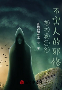 Try to Be an Evil Cultivator Who Does Not Harm Others