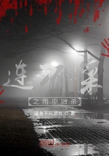 Serial Murder in the Rain