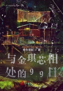 99 Days with Jin Qixin