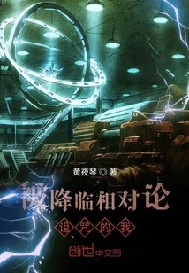 I Am Cursed by the Advent of Relativity