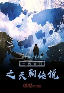 The Legend of the Heavenly Dynasty of the Ten Worlds of Taoism