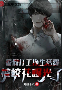 Working During Summer Vacation to Earn Living Expenses Was Exposed by the School Beauty