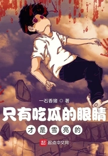 Only Those Who Eat Melons Have Sharp Eyes