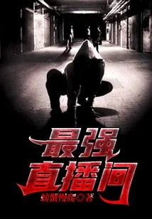 The Strongest Live Broadcast Room