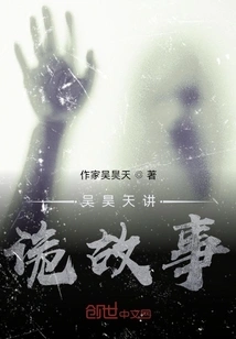 Wu Haotian Tells Strange Stories