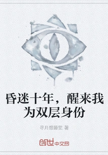 After Being in a Coma for Ten Years, I Woke up with a Double Identity