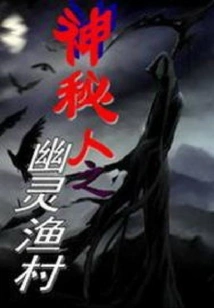 Ghost Fishing Village