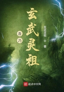 I Am the Xuanwu Spirit Ancestor