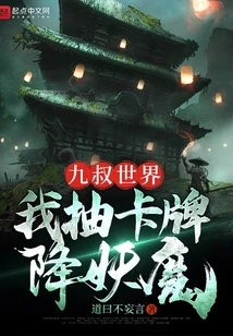 Uncle Jiu's World: I Draw Cards to Defeat Demons