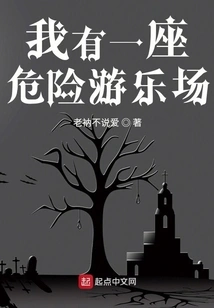 I Have a Dangerous Playground