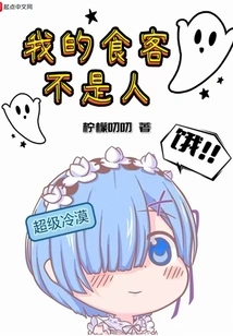 My Diners Are Not Human