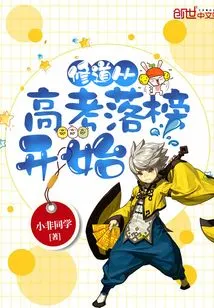 Cultivating Taoism Begins with Failing the College Entrance Examination