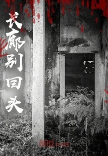 Don't Look Back in the Corridor