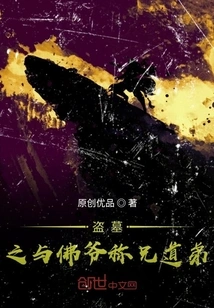 Tomb Robbers and Buddha Become Brothers