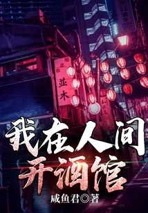 I Open a Tavern in the Human World