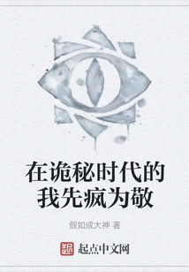 In the Mysterious Era, I Went Crazy First to Respect You