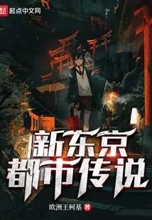 New Tokyo Urban Legend