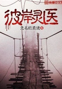 The Spiritual Doctor on the Other Side