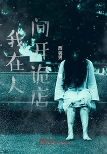 I Open a Weird Shop in the Human World