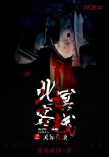 Talk About Ghosts in Beiming Inn