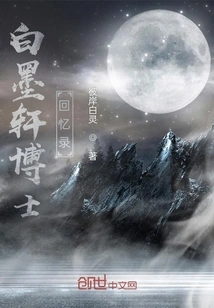 Memoirs of Dr. Bai Moxuan