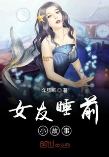 Bedtime Stories for Girlfriend